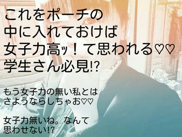 皆さん。こんにちは。れいです
今回は女子力が元々はなかった私のポーチと女子力溢れるポーチ(今)
を紹介します。

皆さんってポーチ持って行ってますか？
中学生くらいになるとポーチ持っていった方がいいと思