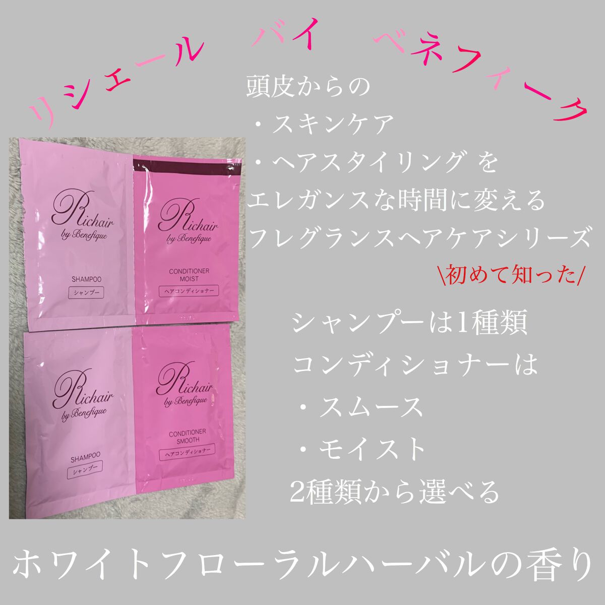 リシェール バイ ベネフィーク シャンプー/コンディショナー/BENEFIQUE/市販シャンプーを使ったクチコミ(1枚目)