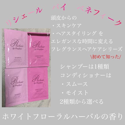 リシェール バイ ベネフィーク シャンプー/コンディショナー/BENEFIQUE/市販シャンプーを使ったクチコミ(1枚目)