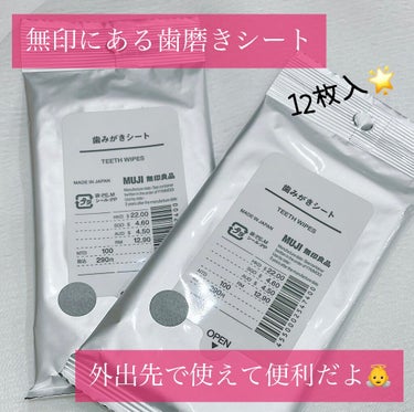 無印良品 歯みがきシートのクチコミ「୨୧┈┈┈┈┈┈┈┈┈┈┈┈୨୧

無印にこんな便利グッズがあるの知ってた？☺
️
ら୨୧┈┈.....」（1枚目）