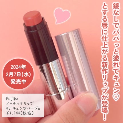 ノールックリップ/Fujiko/口紅を使ったクチコミ(2枚目)