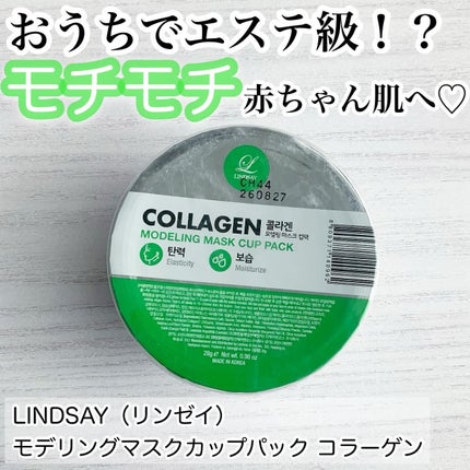 モデリングカップパック コラーゲン/LINDSAY/洗い流すパック・マスクを使ったクチコミ(1枚目)