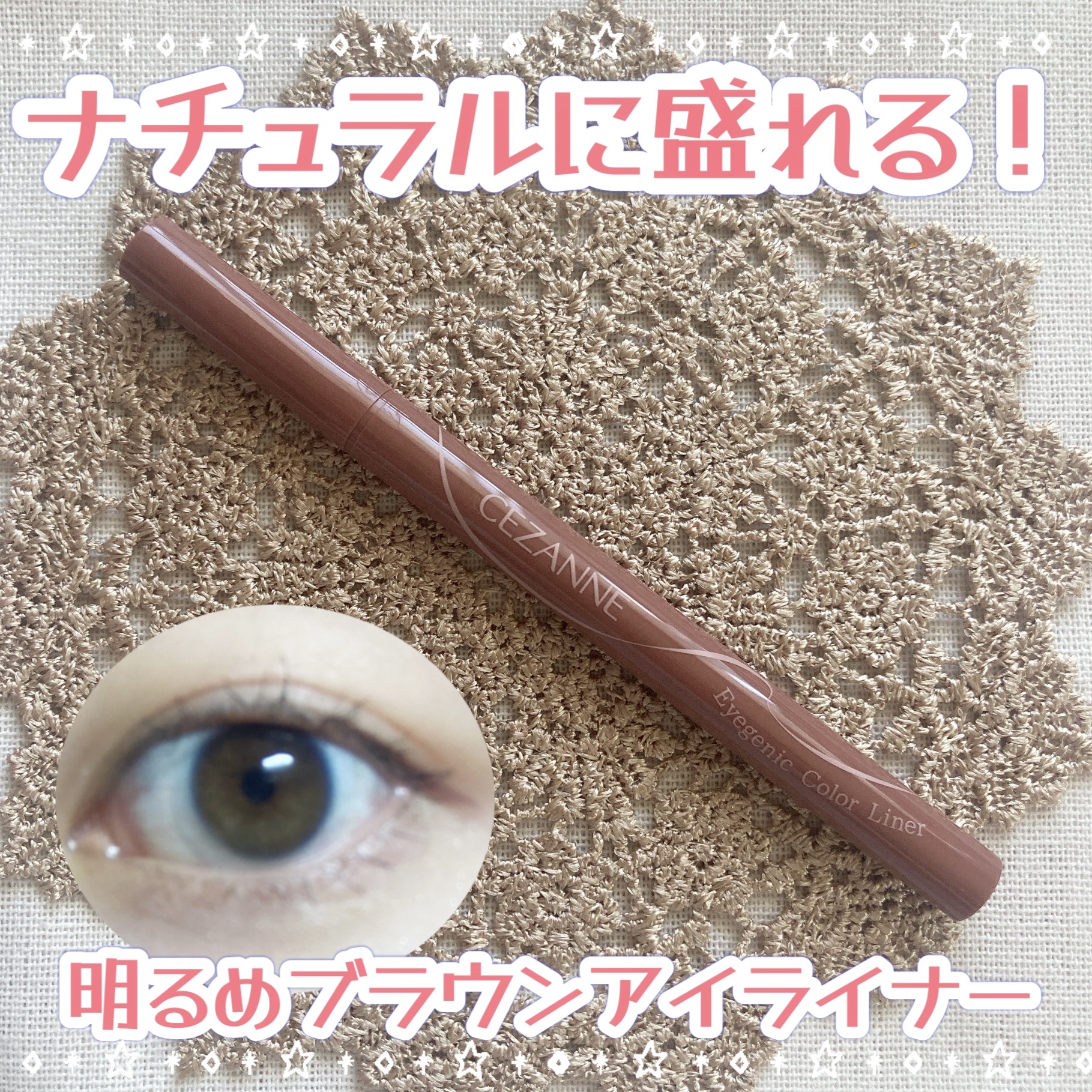 アイジェニックカラーライナー/CEZANNE/アイライナーを使ったクチコミ（1枚目）