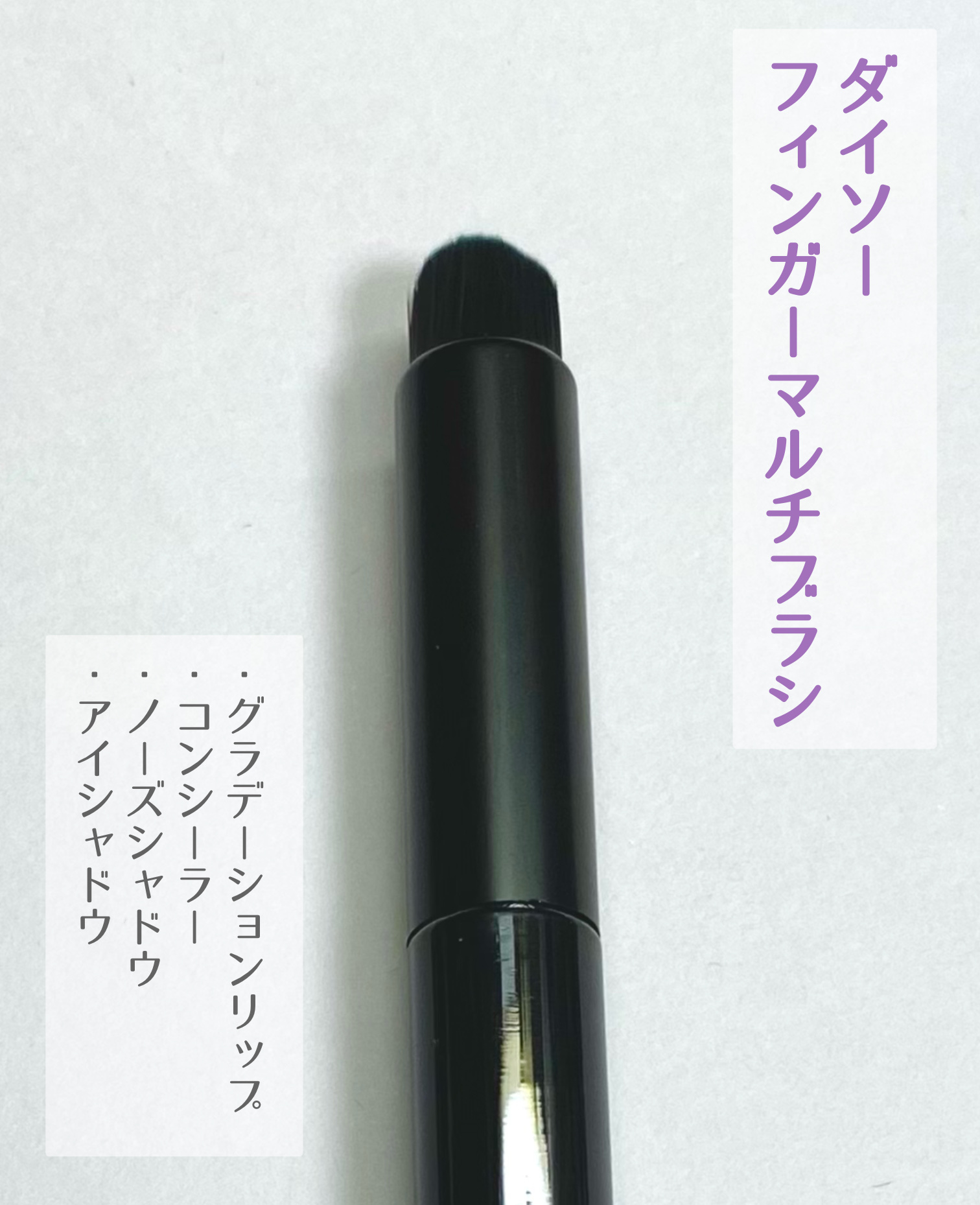 フィンガーマルチブラシ/DAISO/メイクブラシを使ったクチコミ（1枚目）