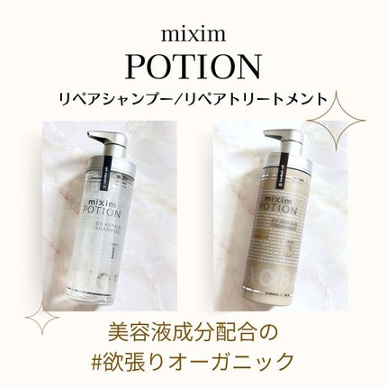 リペアシャンプー/ヘアトリートメント/mixim POTION/シャンプー・コンディショナーを使ったクチコミ(1枚目)