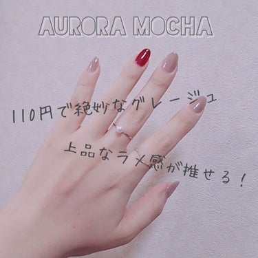 飽きがこない！オシャレ度120%の推しカラー𓂃𓈒𓏸

❁DAISO サンリオネイル AURORA MOCHA

やさしいグレージュカラー☻💕
偏光パールが繊細で綺麗✨
110円には見えない、高見えするポ