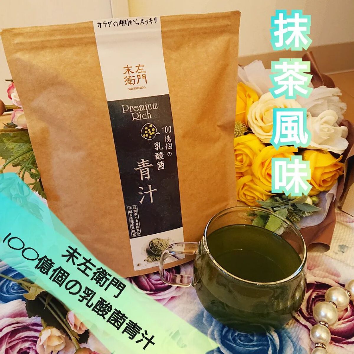 末左衛門 九州青汁/末左衛門/青汁を使ったクチコミ（1枚目）