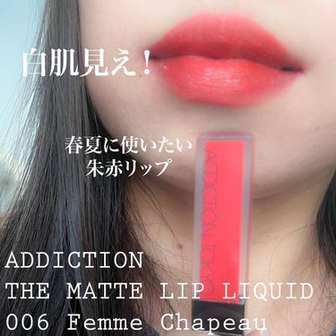 アディクション ザ マット リップ リキッド 006 Femme Chapeau/ADDICTION/口紅を使ったクチコミ（1枚目）