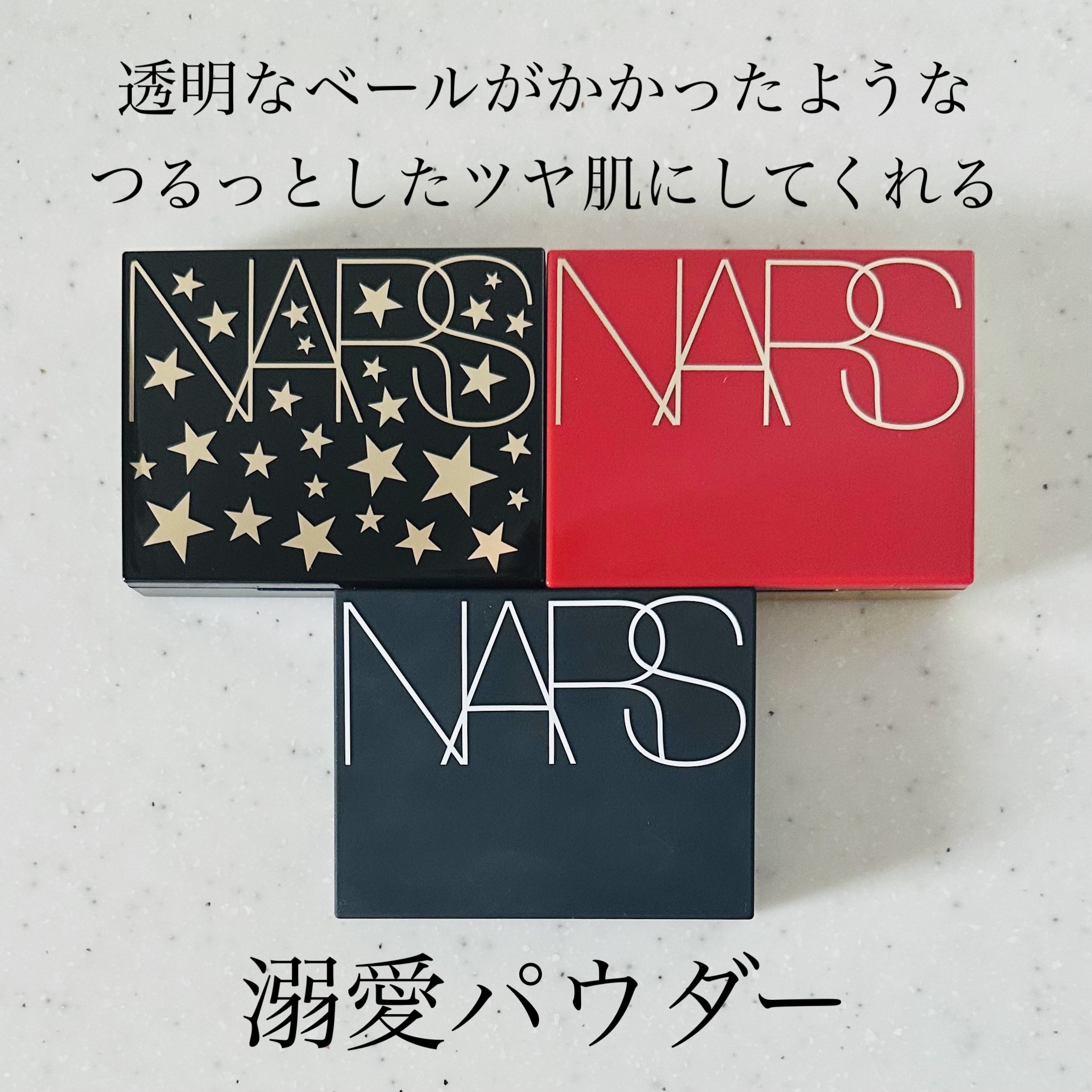 ライトリフレクティングセッティングパウダー　プレスト　N 03005(限定パッケージ)/NARS/プレストパウダーを使ったクチコミ（1枚目）