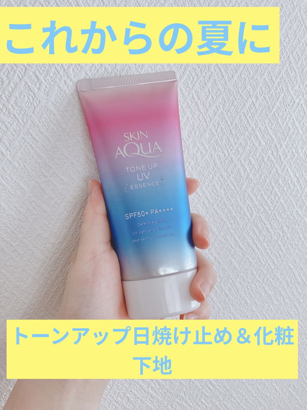 スキンアクア トーンアップUVエッセンス/スキンアクア/日焼け止めクリームを使ったクチコミ（1枚目）