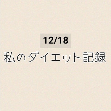 こんばんは！ （遅くなってすみません）
今日の記録です。
体重
43.9㌔
体脂肪率
25.9% 
今日は写真無しです🙏💦

#ダイエット