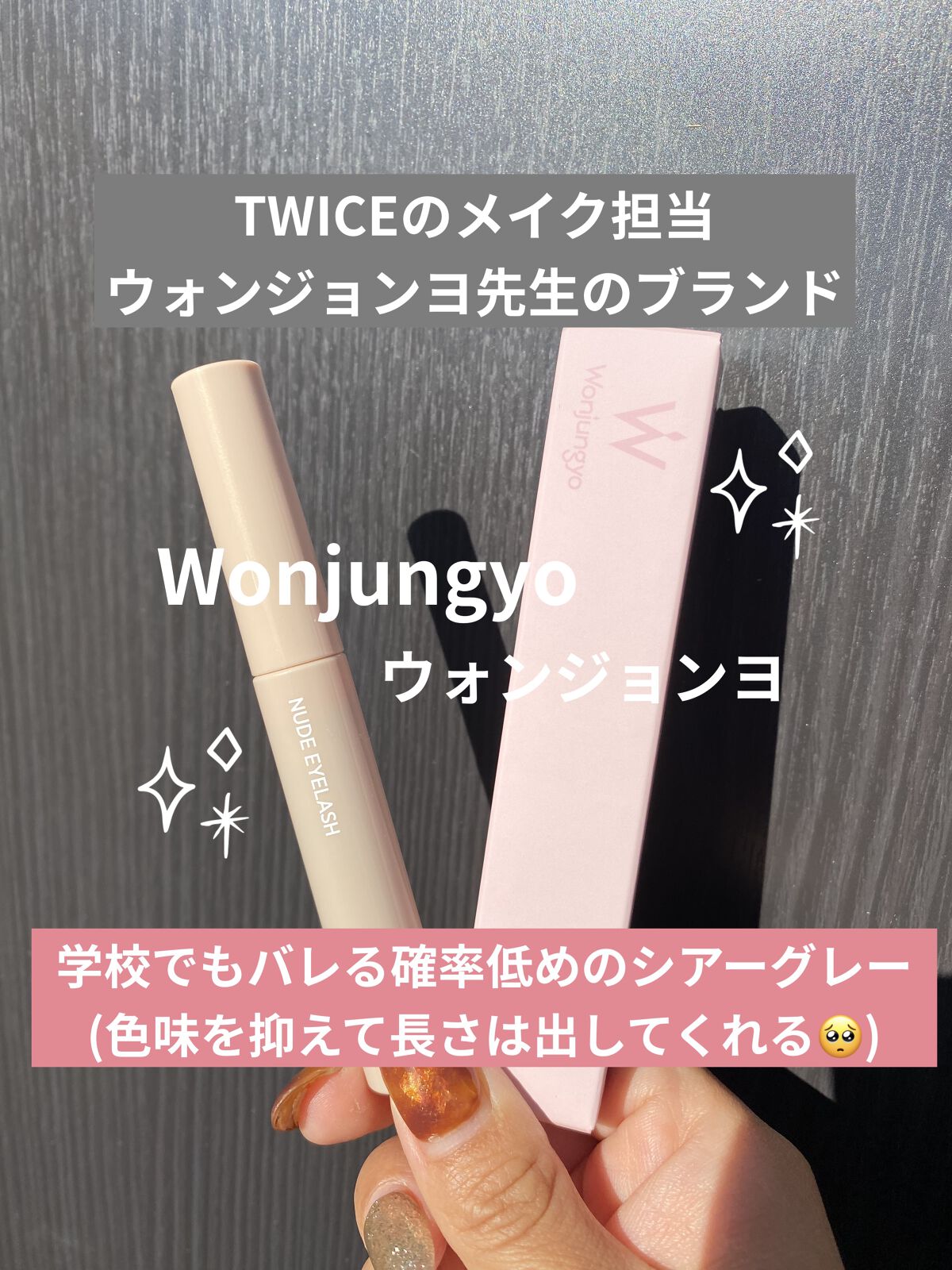 ウォンジョンヨ ヌードアイラッシュ/Wonjungyo/マスカラを使ったクチコミ（1枚目）