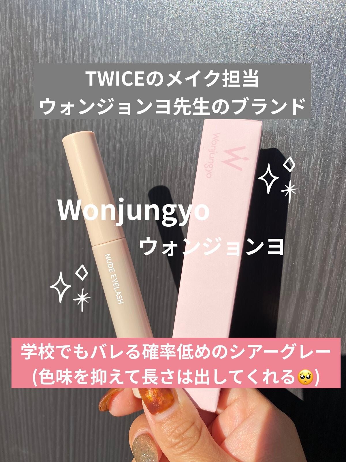 ウォンジョンヨ ヌードアイラッシュ/Wonjungyo/マスカラを使ったクチコミ(1枚目)