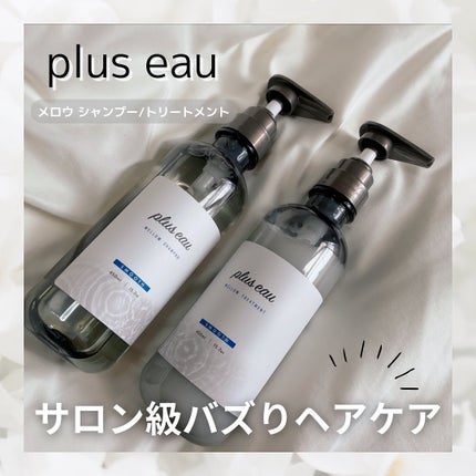 メロウシャンプー/メロウトリートメント/plus eau/市販シャンプーを使ったクチコミ(1枚目)
