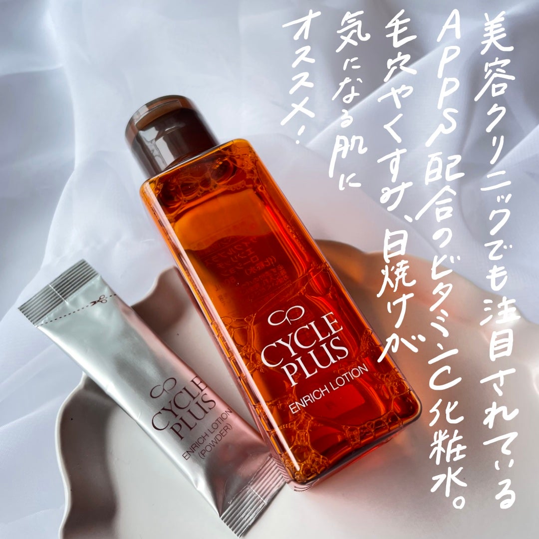 エンリッチ ローション/サイクルプラス/化粧水を使ったクチコミ(6枚目)