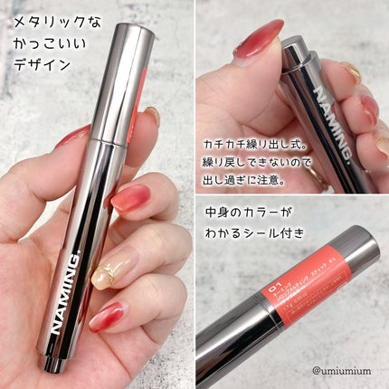 シロップメルティング スティック/NAMING./口紅を使ったクチコミ(6枚目)