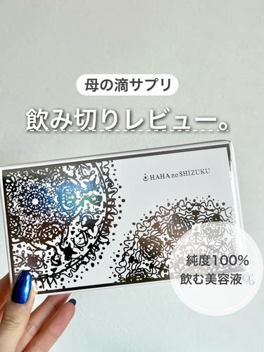 母の滴 臍帯100のクチコミ「🏷｜母の滴 臍帯100
30粒入

✄-------------------‐✄

天然のヒア.....」（1枚目）