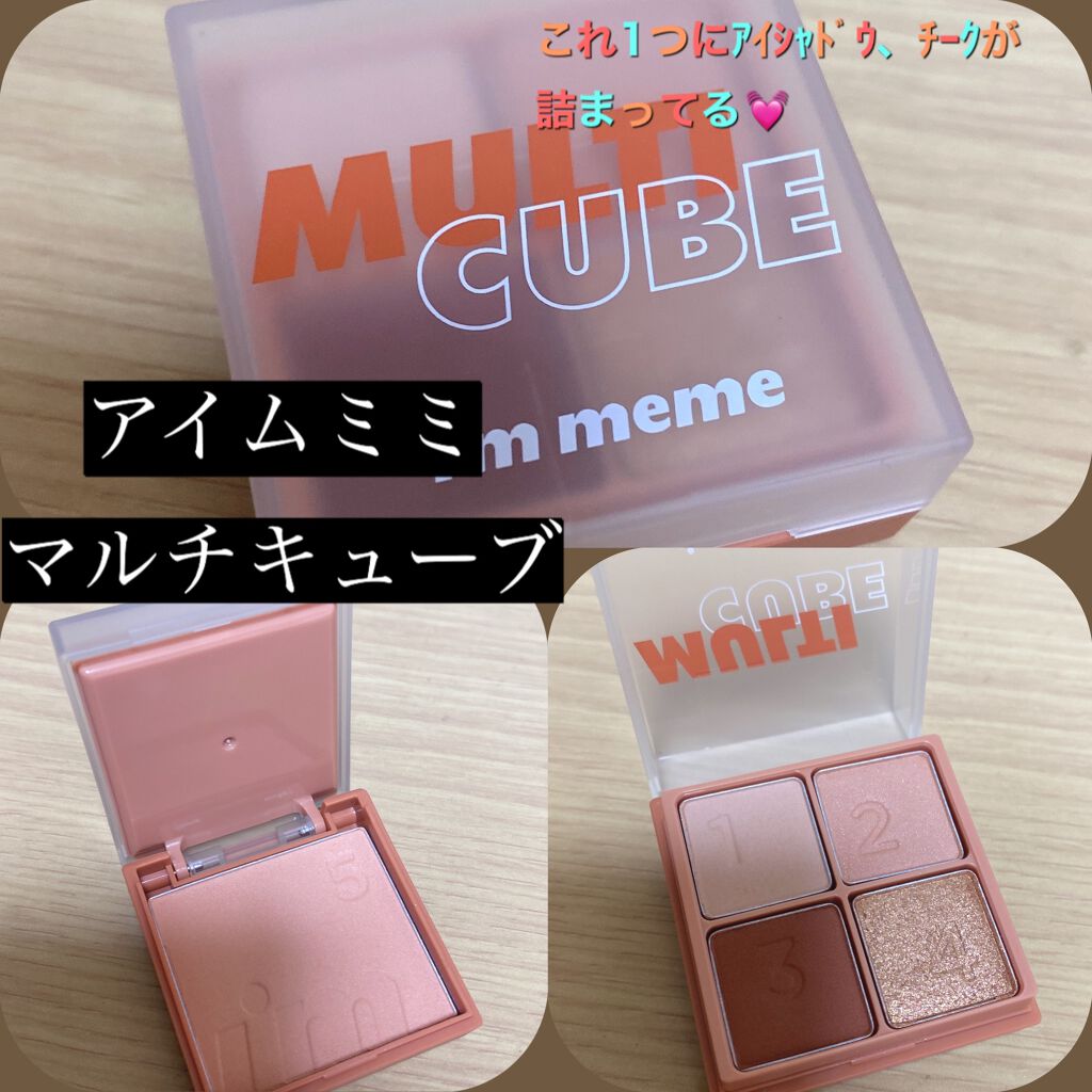 マルチキューブ/i’m meme/アイシャドウパレットを使ったクチコミ(2枚目)
