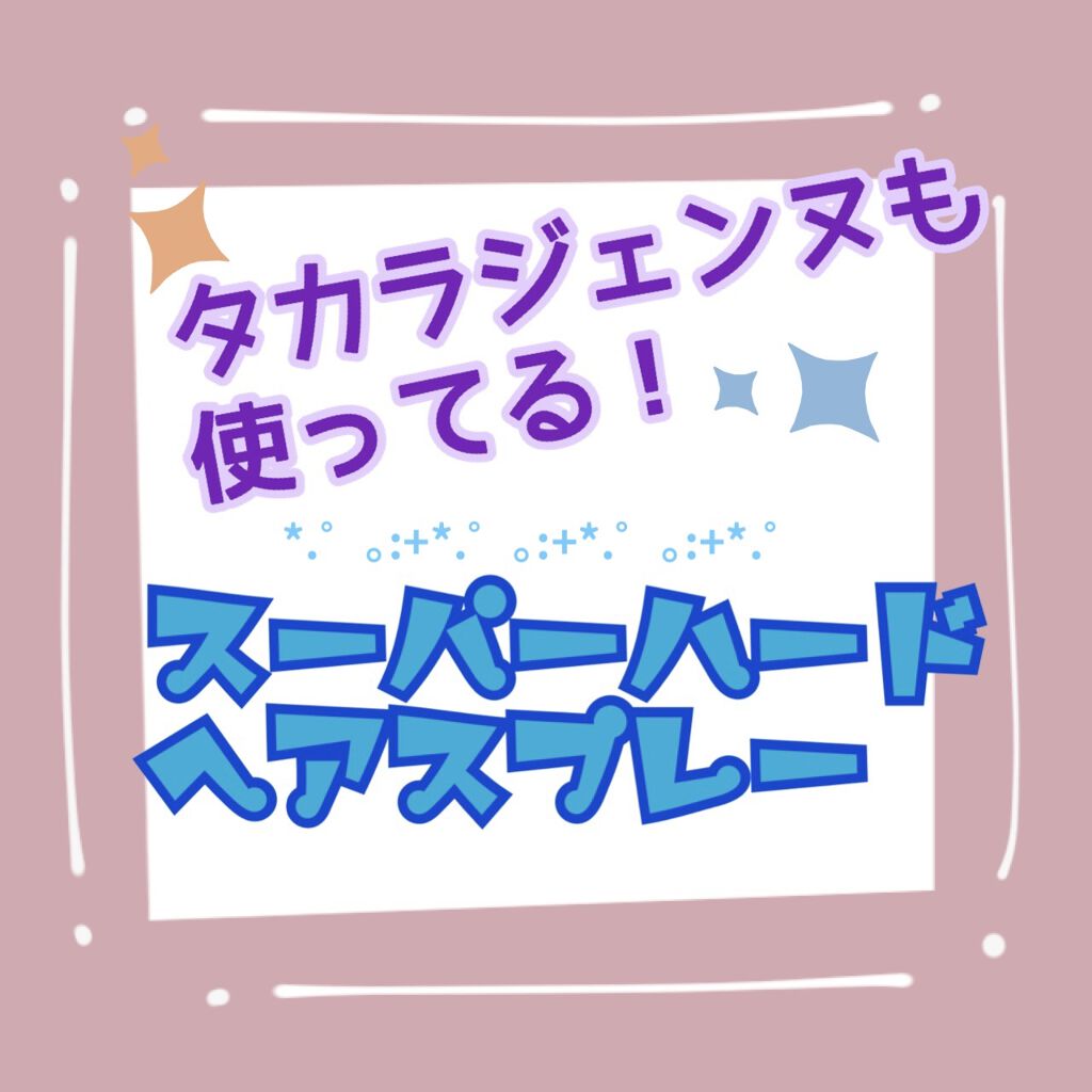 スーパーキープヘアスプレイ＜エクストラハード＞ 無香料/VO5/ヘアスプレーを使ったクチコミ（1枚目）