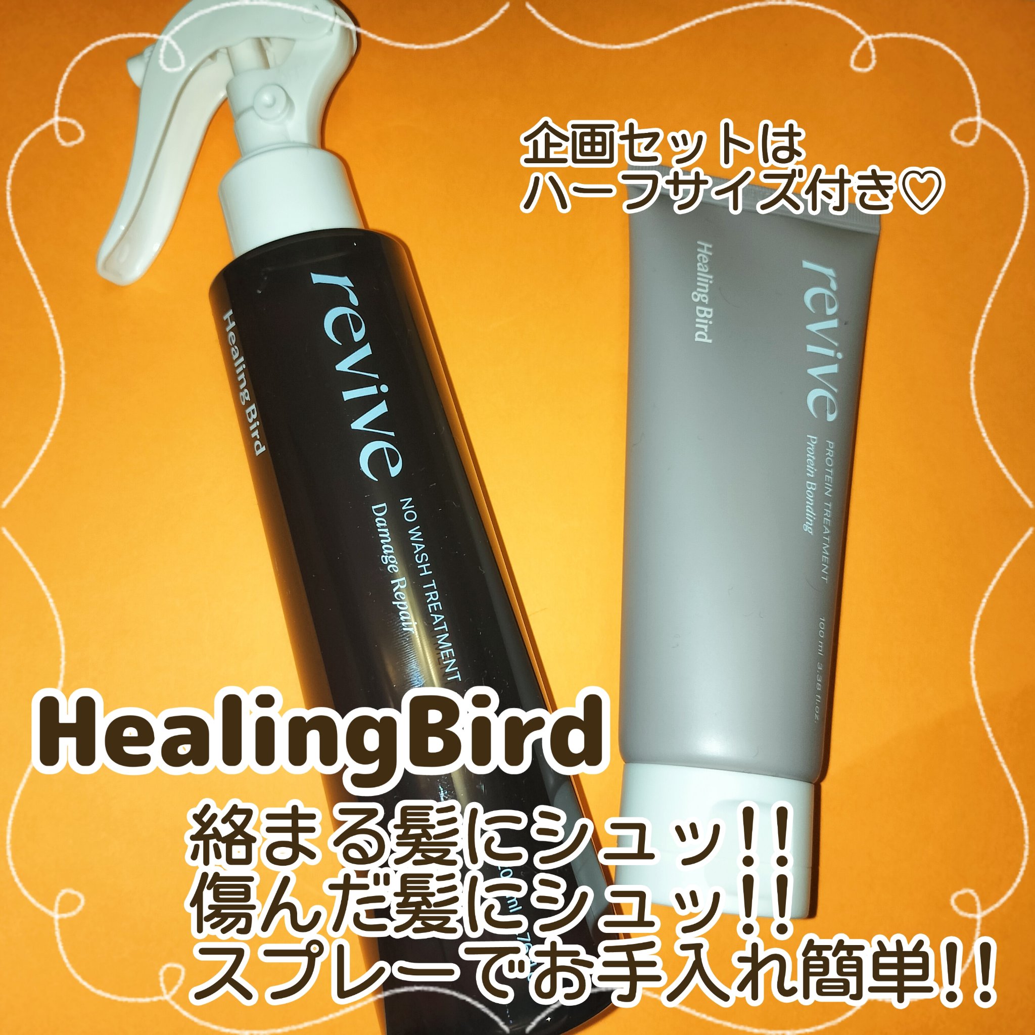 スプレー式のトリートメント✨
お手軽ケアで朝も楽々に🥰

✼••┈┈┈┈••✼••┈┈┈┈••✼

Healing bird
リバイブ ノーウォッシュトリートメント ダメージリペア

絡まる髪に悩んでるなら試して欲しい！！
私は髪質細めで