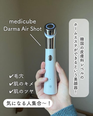 ダーマエアショット/MEDICUBE/美顔器・マッサージを使ったクチコミ（2枚目）