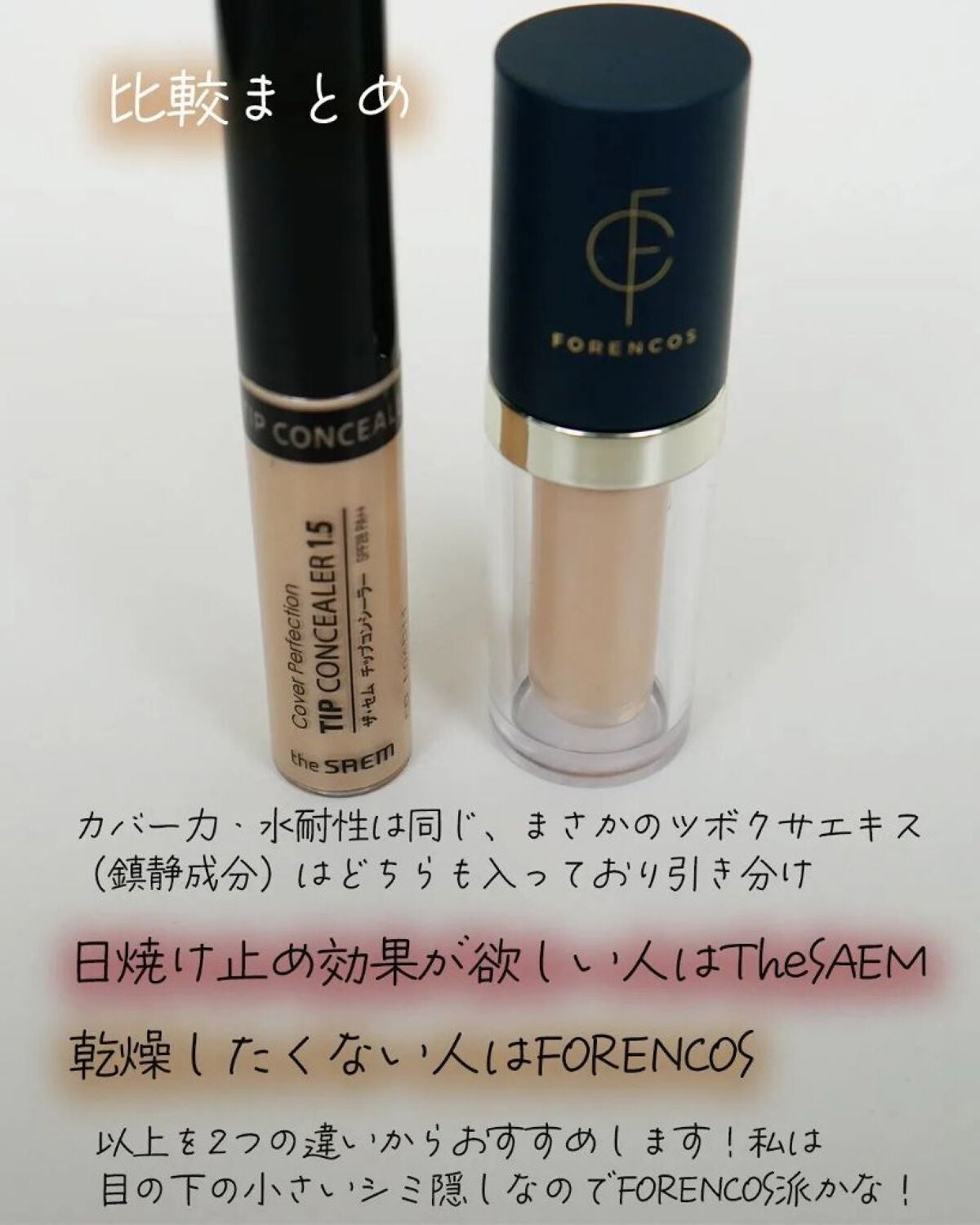 カバーパーフェクション チップコンシーラー/the SAEM/リキッドコンシーラーを使ったクチコミ(7枚目)