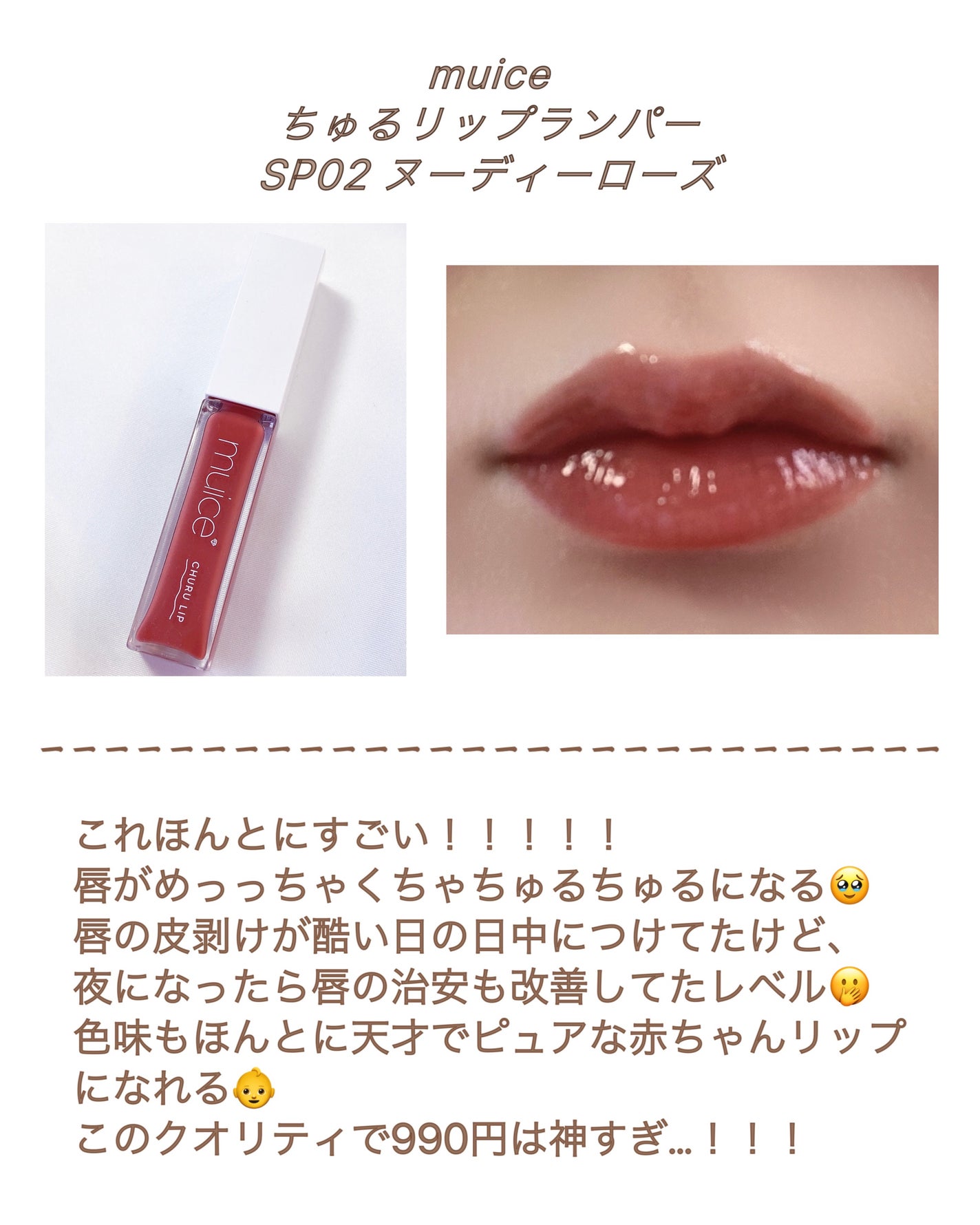 ちゅるリップランパー/muice/リッププランパーを使ったクチコミ(5枚目)
