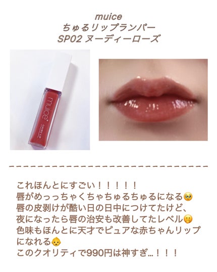 ちゅるリップランパー/muice/リッププランパーを使ったクチコミ(5枚目)