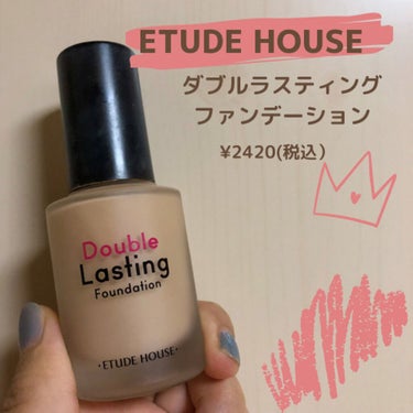 ダブルラスティング ファンデーション/ETUDE/リキッドファンデーションを使ったクチコミ（1枚目）