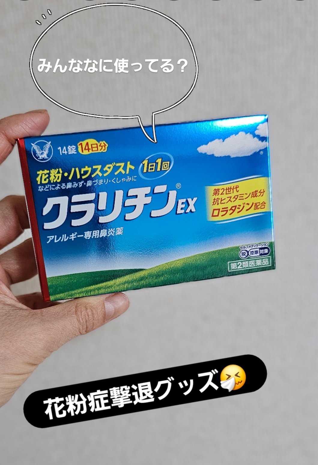 大正製薬 クラリチンEX(医薬品)