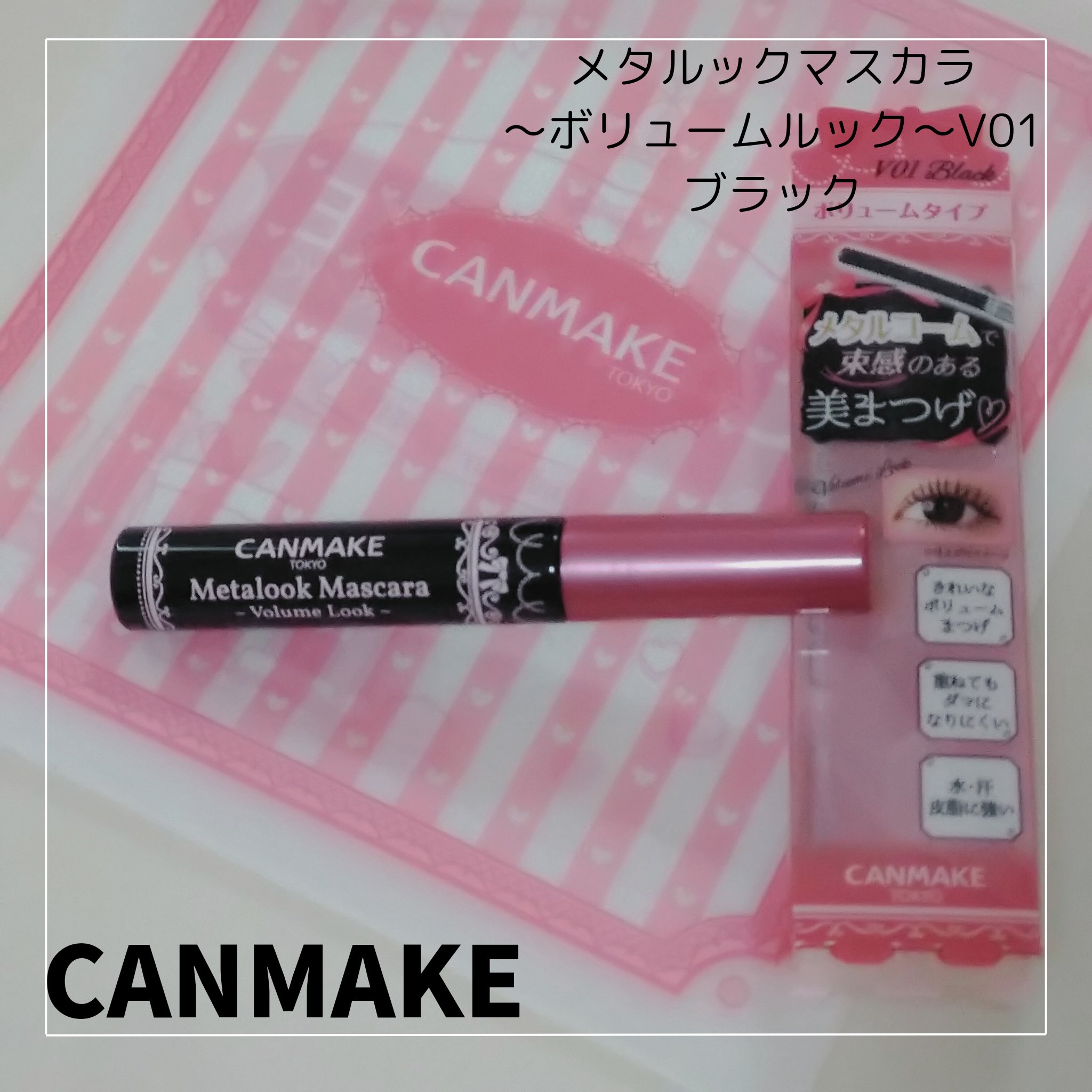 メタルックマスカラ～ボリュームルック～/キャンメイク/マスカラを使ったクチコミ（1枚目）