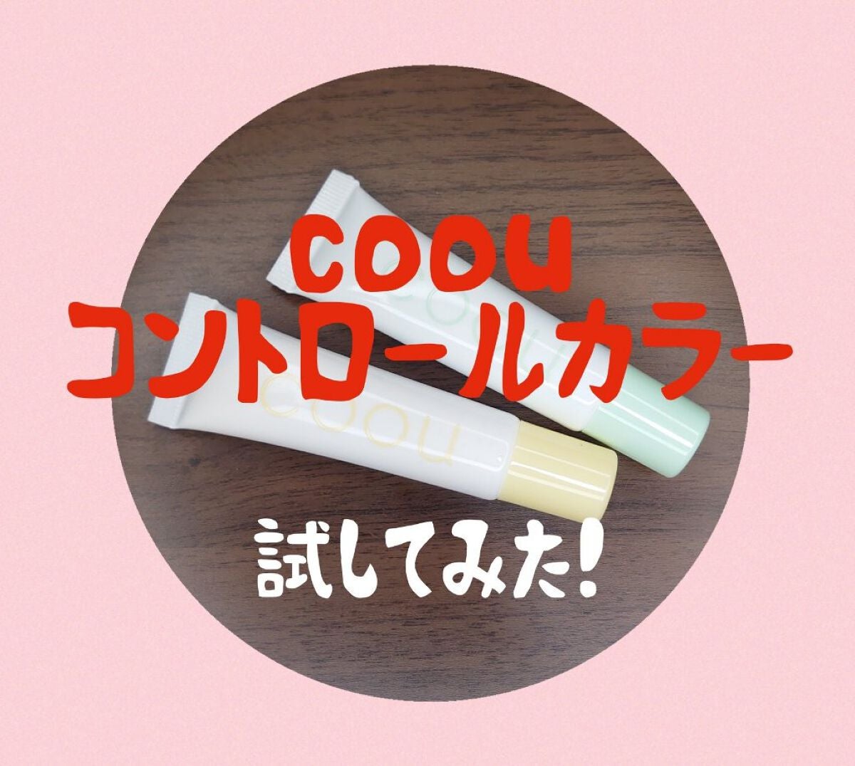 コントロールカラー/coou/化粧下地を使ったクチコミ(1枚目)