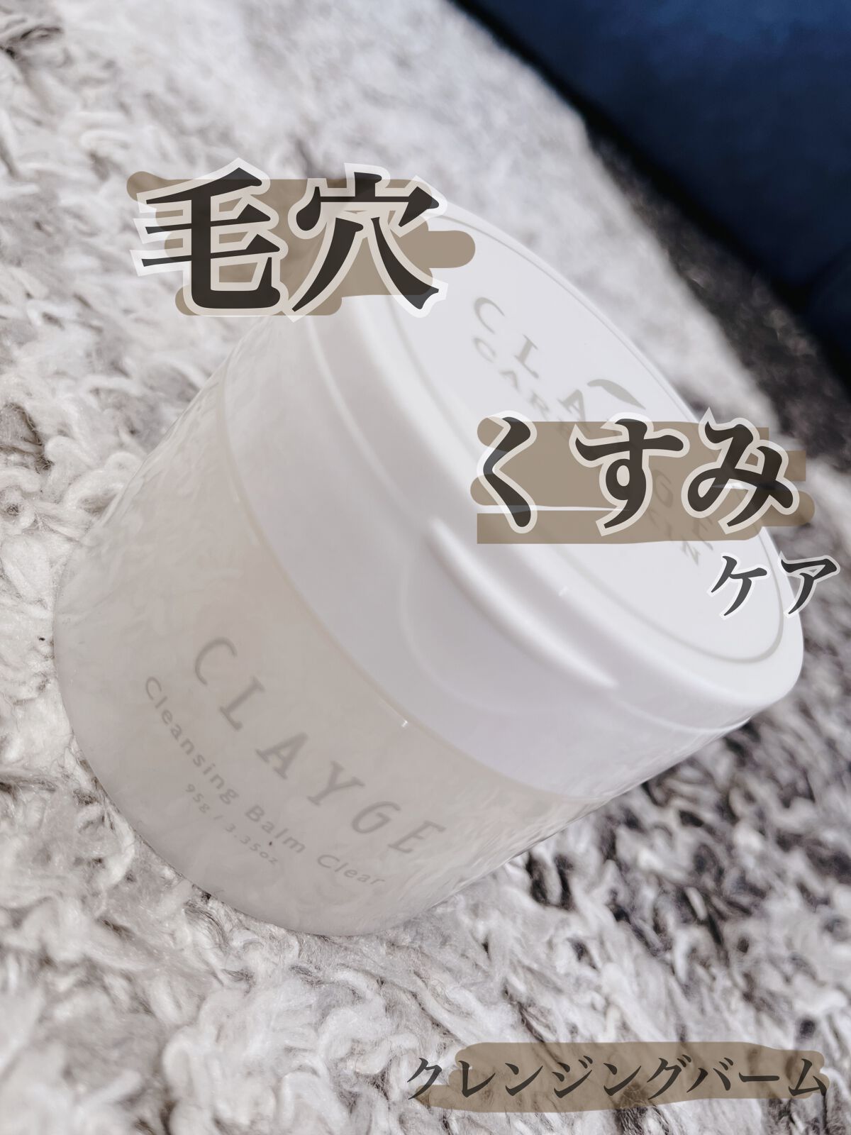 毛穴👃🏼くすみ👩🏼ケア‼️

最近肌の毛穴、くすみが気になって悩んでたので
クリアを購入してみました🤍

蓋を開いたらパッと見硬そうに見えるけど
バームがめちゃめちゃ柔らかい❣️
容器もお洒落で中身のバームが黄色い色のバームなのも