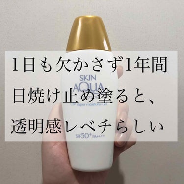 1年中、例え冬でも家に1日いたとしても欠かさず日焼け止めを塗ると肌めっちゃ白くなるよ！というのをツイッターでみてから毎日欠かさず塗っています👼どうか来年は透き通っていてくれ、、🥺(？)

▽スキンアクア