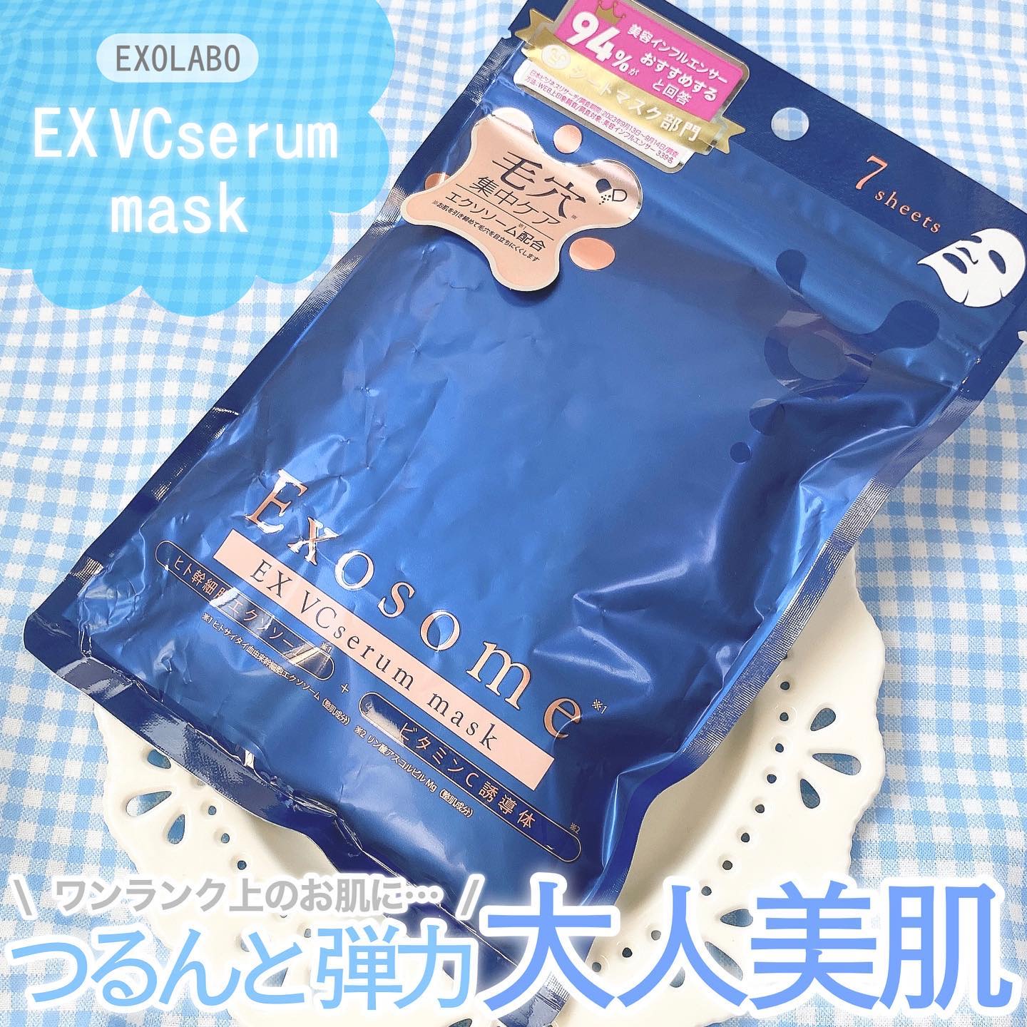 EX VCセラムマスク/EXO LABO/シートマスク・パックを使ったクチコミ（1枚目）