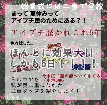 かれこれアイプチ歴5年😧💦
お母さんもお父さんも二重なのに意味がわからない。。。
いろんな動画を見たのに癖がつかない！！！！！ 
そんな私が二重になれた？！！！！！！
夏休みまでに二重幅安定間違いなし！