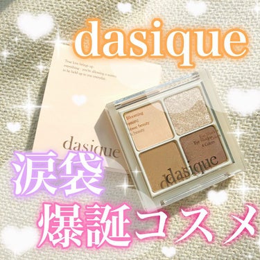 アンダーアイメーカー/dasique/アイシャドウパレットを使ったクチコミ（1枚目）