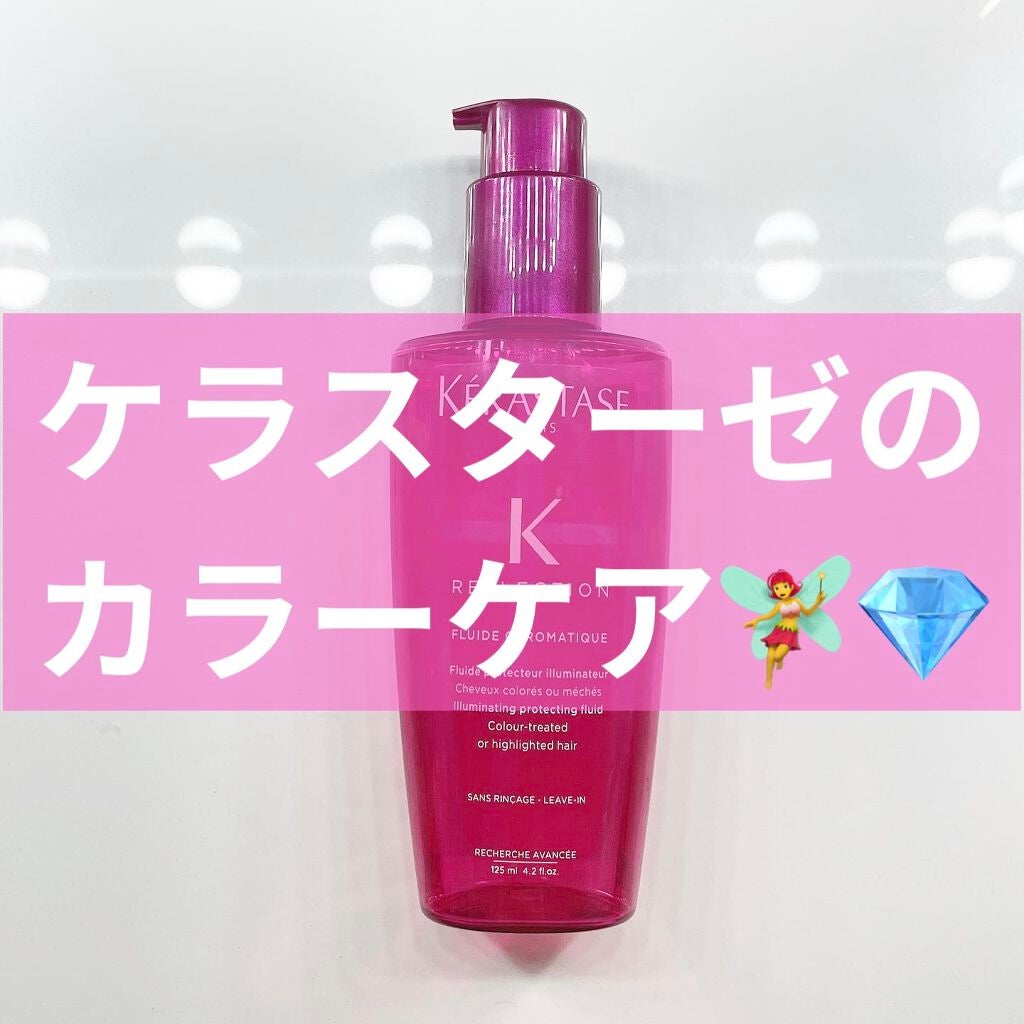 RF フルイド クロマティック/ケラスターゼ/ヘアオイルを使ったクチコミ(1枚目)