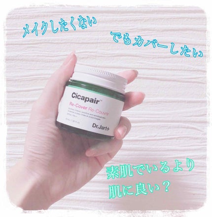 ドクタージャルト シカペア リカバー (第2世代)/Dr.Jart+/フェイスクリームを使ったクチコミ(1枚目)