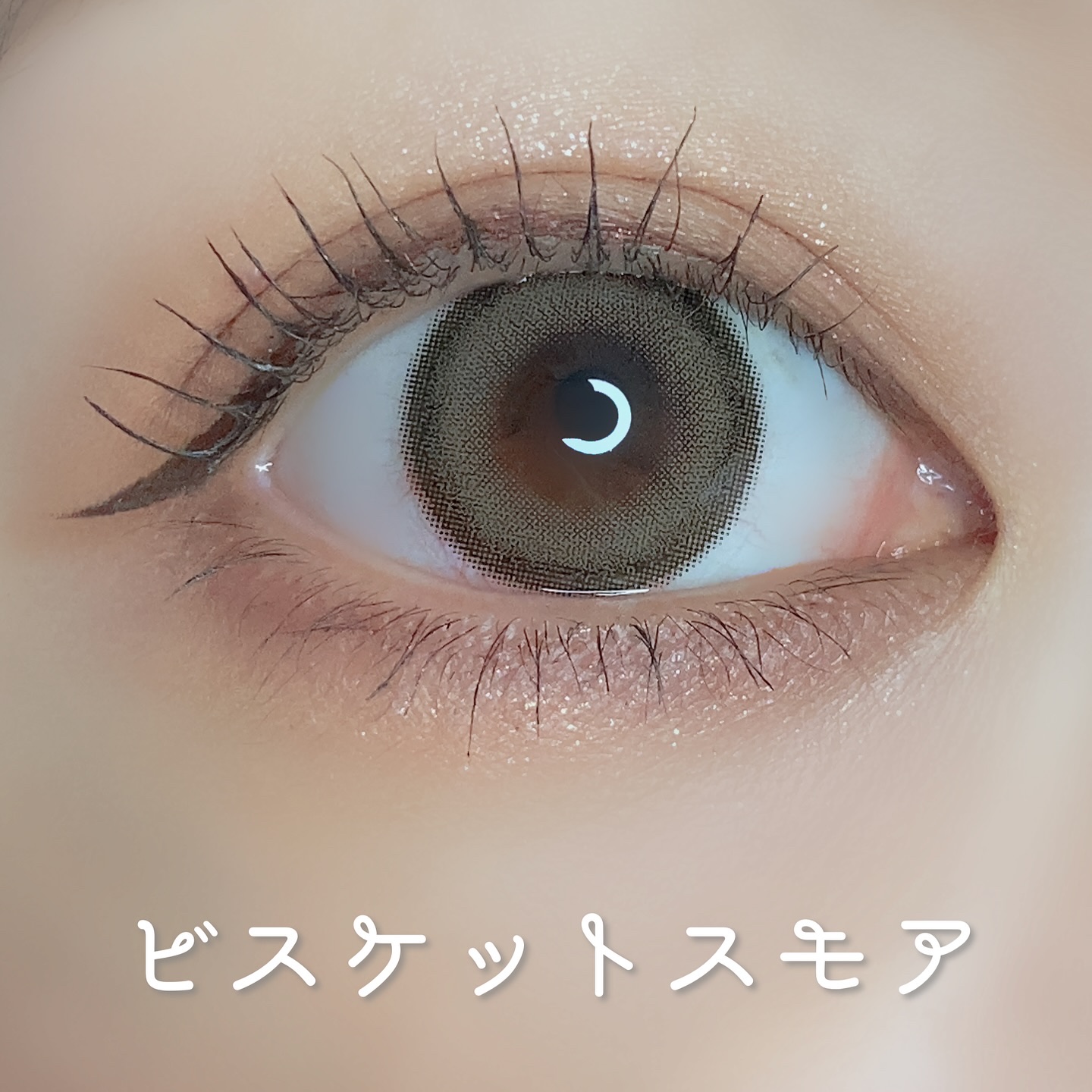 Charton 1day ビスケットスモア/Charton/ワンデー（１DAY）カラコンを使ったクチコミ（2枚目）