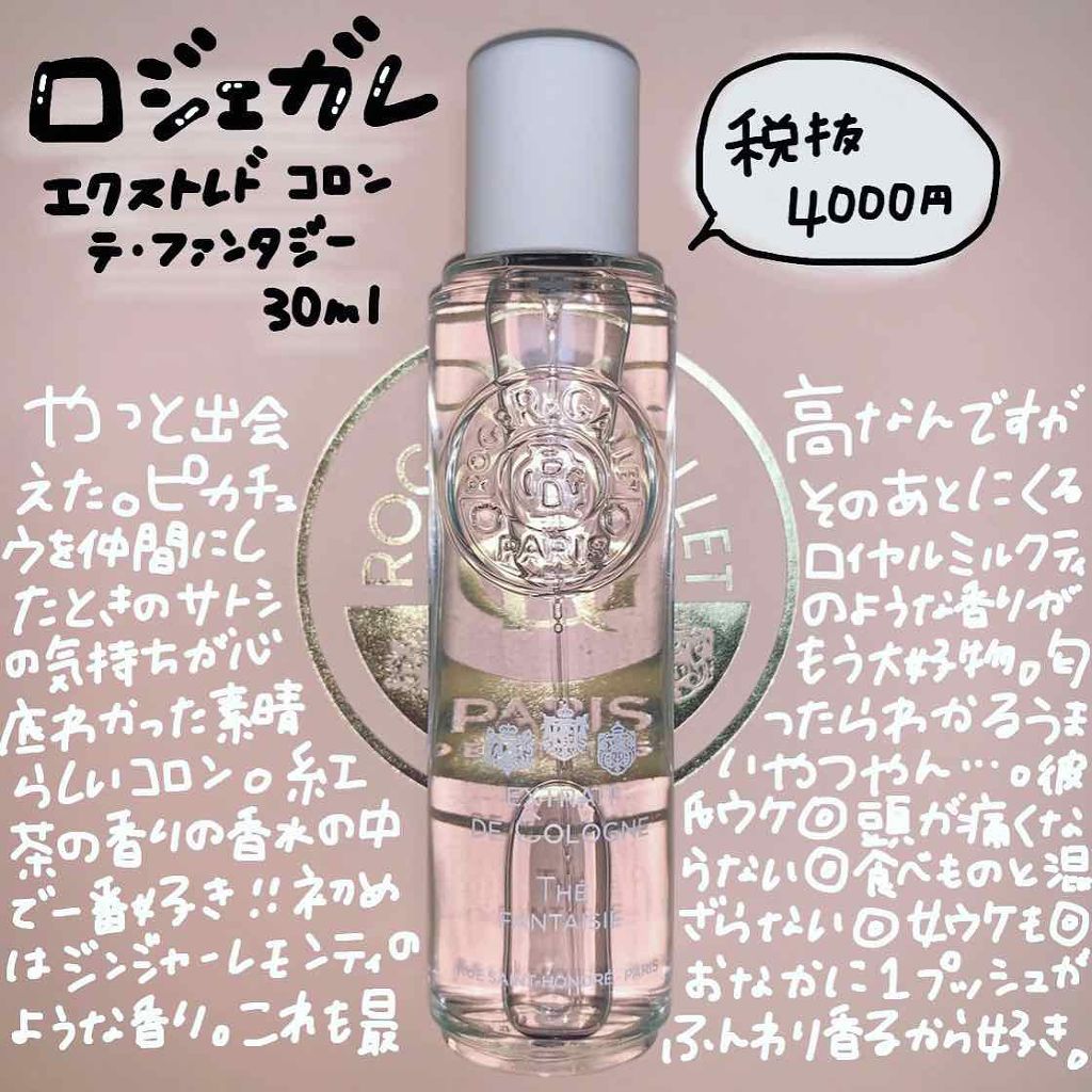 オ パフュメ テ/ロジェ・ガレ/香水(レディース)を使ったクチコミ(1枚目)