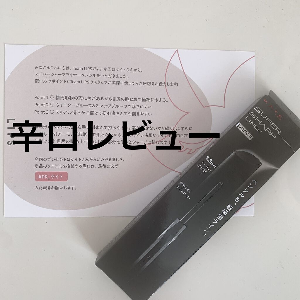 スーパーシャープライナーペンシル/KATE/ペンシルアイライナーを使ったクチコミ（1枚目）