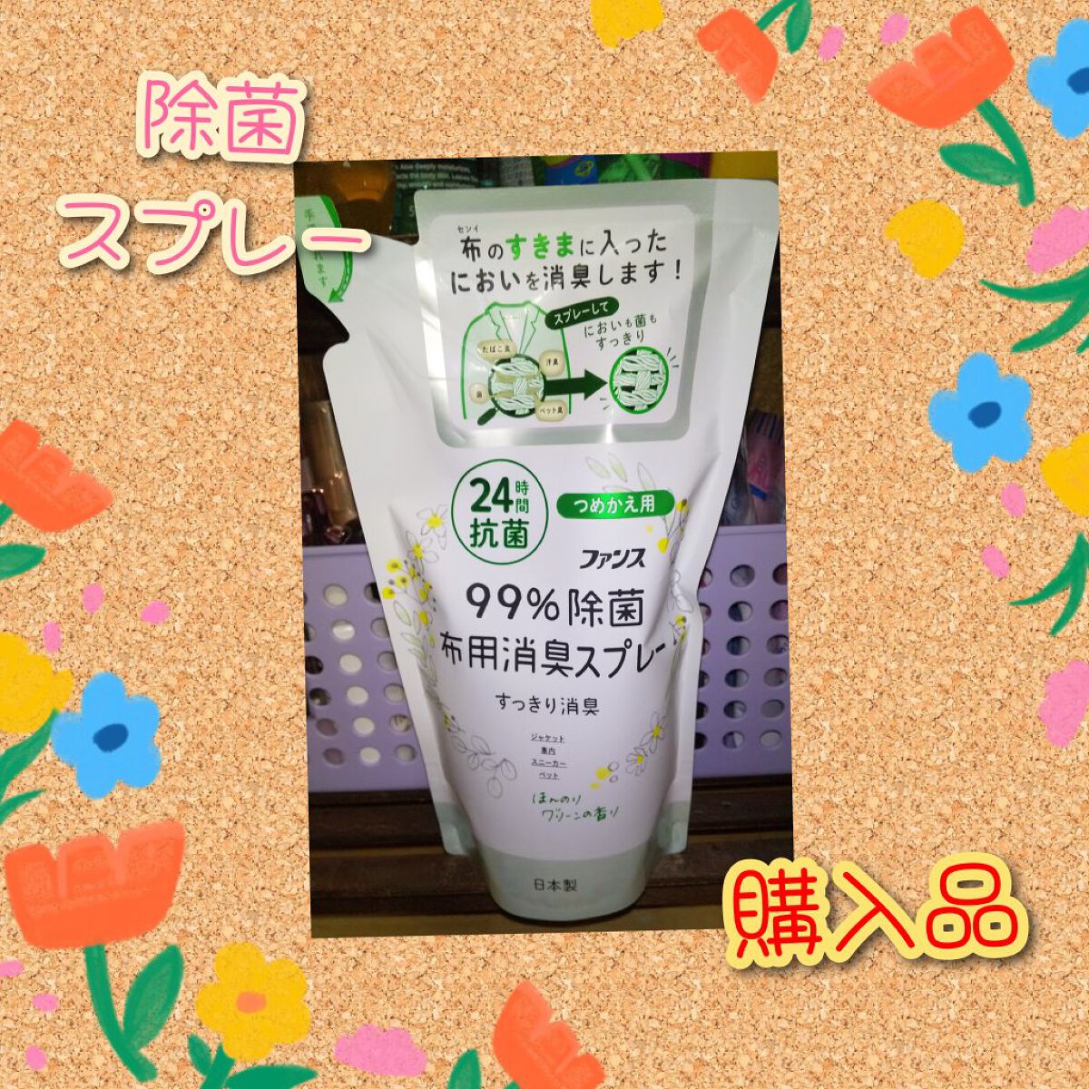 ファンス99%除菌 布用消臭スプレー ほんのりグリーン/第一石鹸/その他を使ったクチコミ（1枚目）