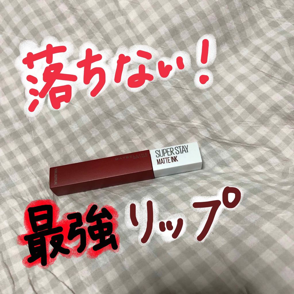 SPステイ マットインク/MAYBELLINE NEW YORK/口紅を使ったクチコミ（1枚目）