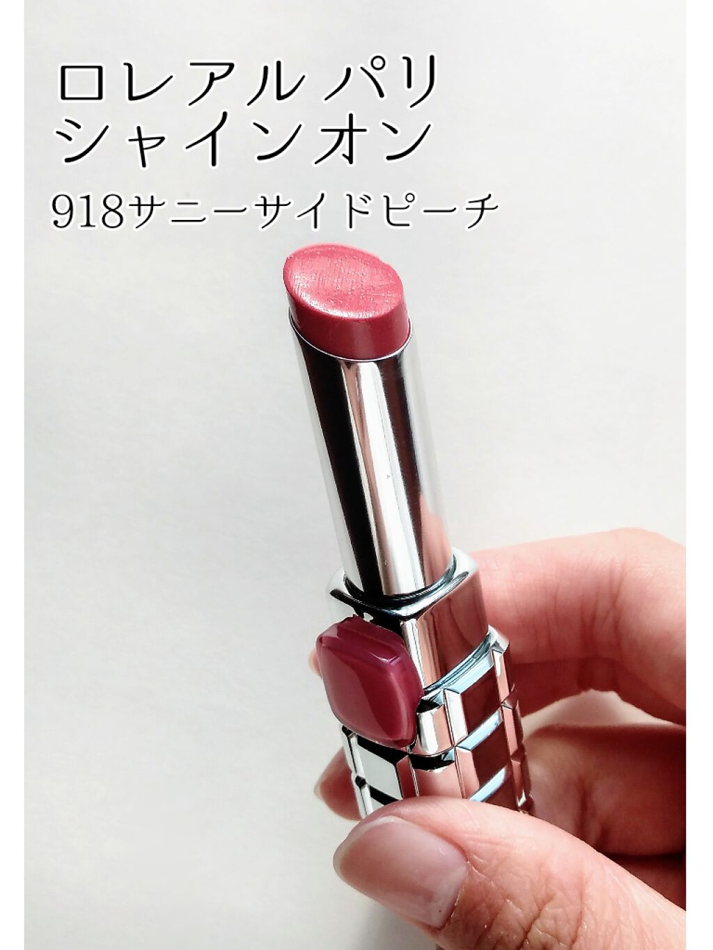 シャインオン/ロレアル パリ/口紅を使ったクチコミ(1枚目)