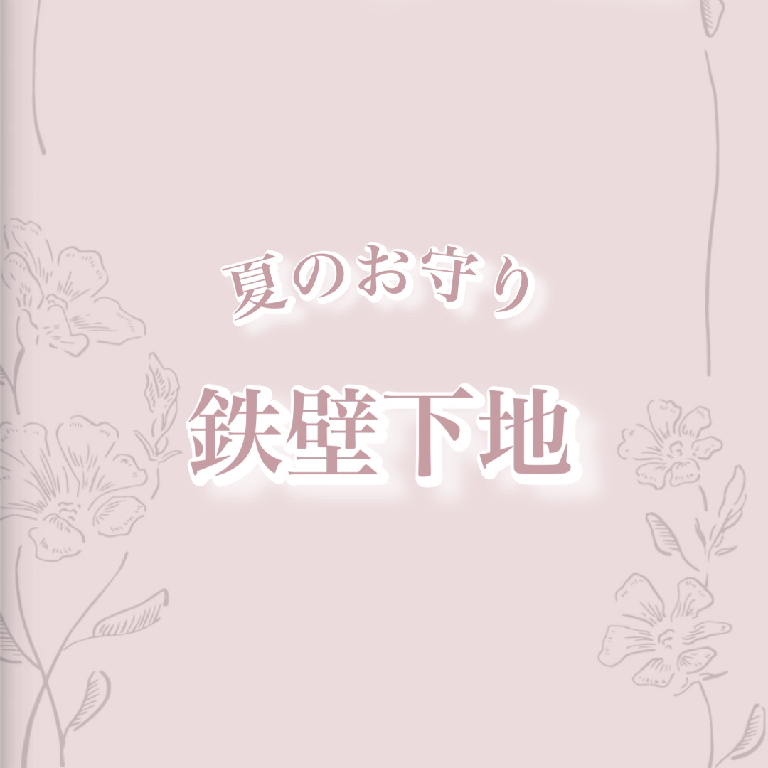 𓂃𓈒𓏸︎︎︎︎ 🕊【夏のお守り⸜❤︎⸝‍鉄壁下地】





夏はベースメイクの皮脂などによる崩れが特に気になる季節…



そんな時にぴったりのお守り下地を紹介♡





☁️𓈒𓂂𓂃◌𓈒𓐍☁️𓈒𓂂𓂃◌𓈒𓐍☁️