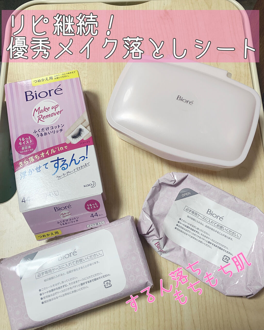 ふくだけコットン うるおいリッチ うるっとモイスト 本体 44枚/ビオレ/クレンジングシートを使ったクチコミ（1枚目）