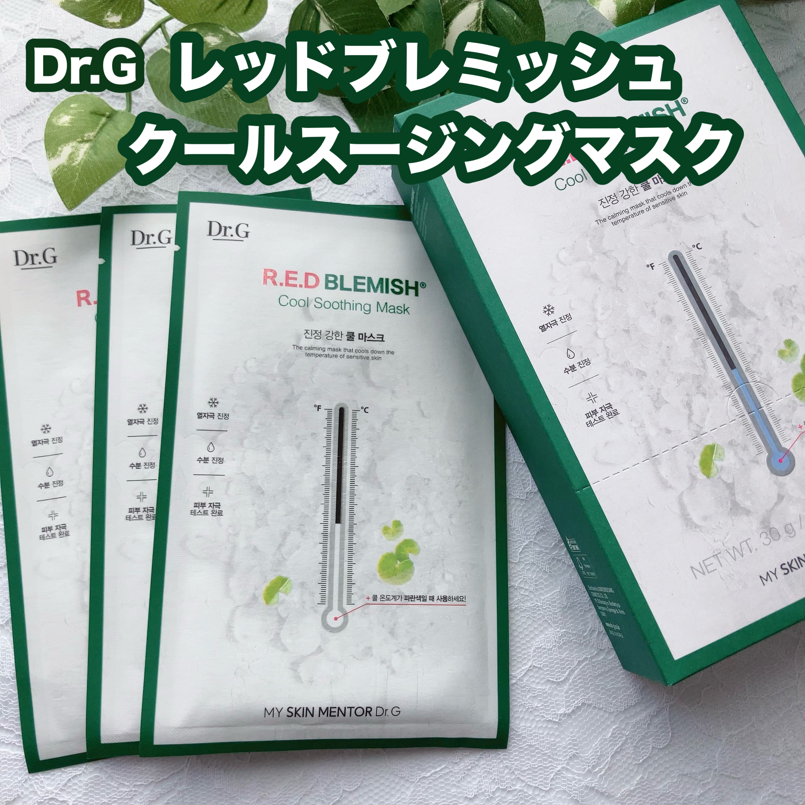 レッドブレミッシュ クールスージングマスク/Dr.G/シートマスク・パックを使ったクチコミ（1枚目）