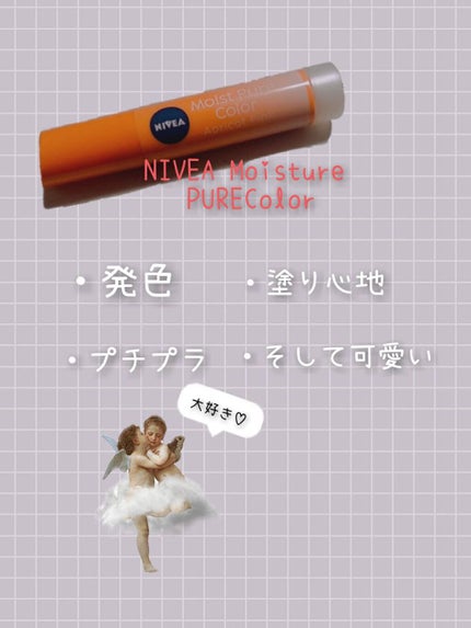 モイストピュアカラーリップ/ニベア/リップクリームを使ったクチコミ(1枚目)