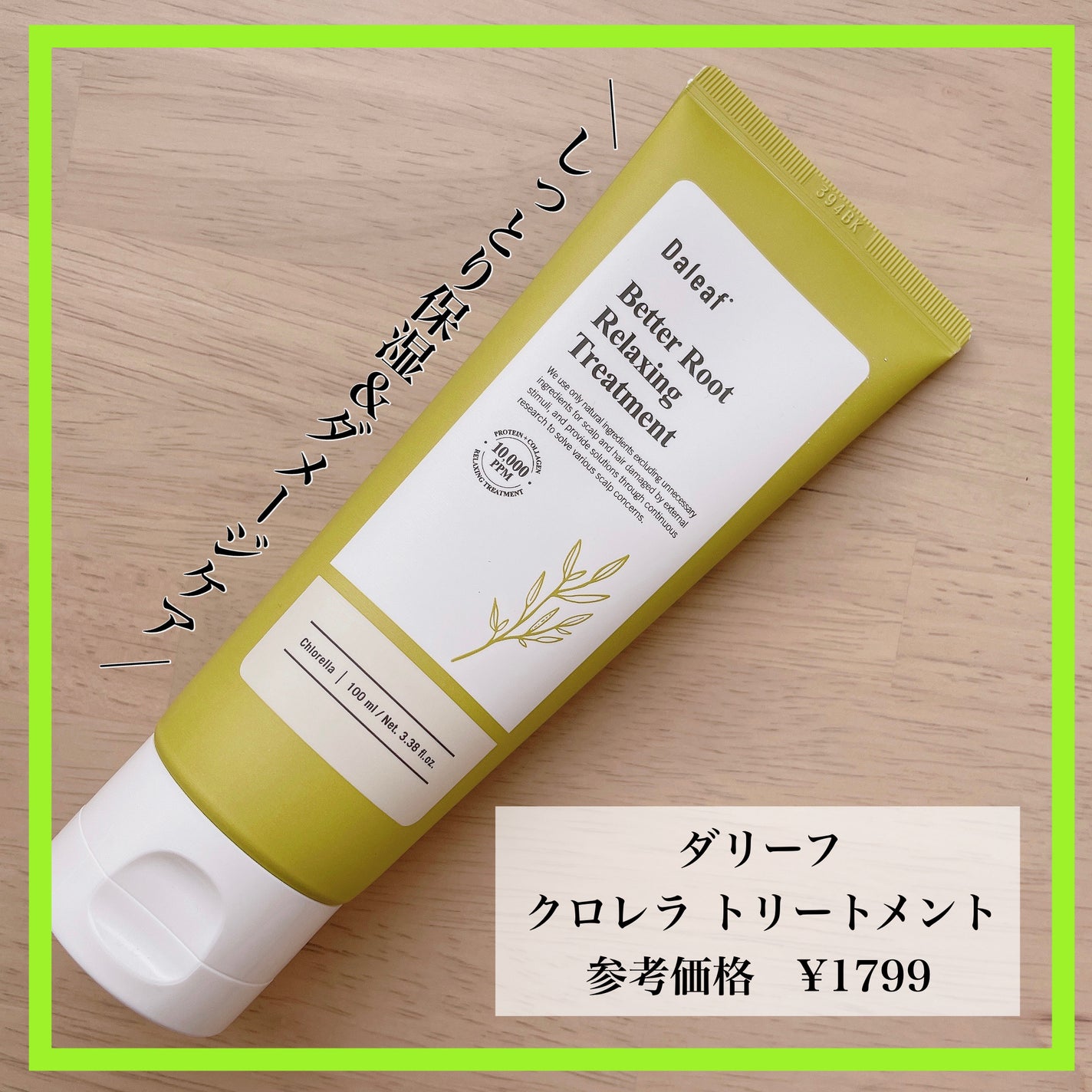 ベタールートリラクシングトリートメント/Daleaf/洗い流すヘアトリートメントを使ったクチコミ(1枚目)